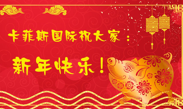 卡菲斯國際臺灣專線祝(zhu)大家新(xin)年快樂(le)(le)！